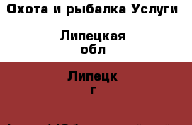 Охота и рыбалка Услуги. Липецкая обл.,Липецк г.